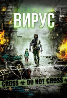 Фильм Вирус (2013)