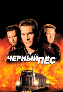 Фильм Черный пес (1998)