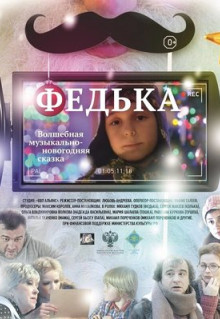 Фильм Федька (2014)