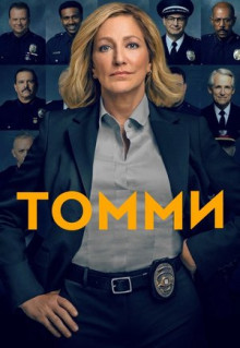 Сериал Томми (2020)