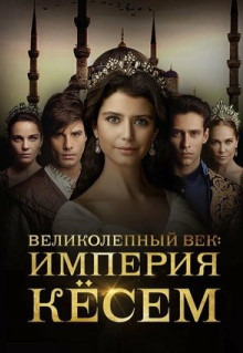 Сериал Великолепный век. Империя Кёсем (2015)