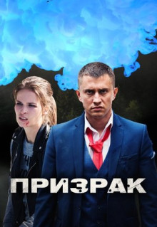 Сериал Призрак (2019)