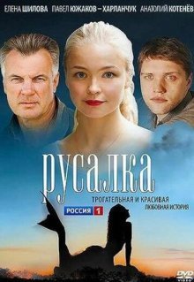 Русалка