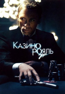 Фильм Казино Рояль (2006)