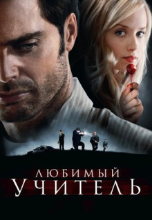 Фильм Любимый учитель (2010)