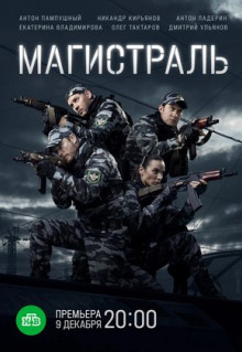 Сериал Магистраль (2021)