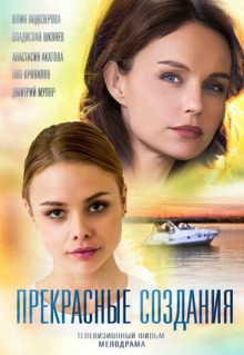 Фильм Прекрасные создания (2018)