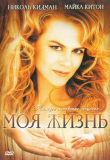 Фильм Моя жизнь (1993)