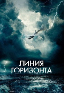 Фильм Линия горизонта (2020)