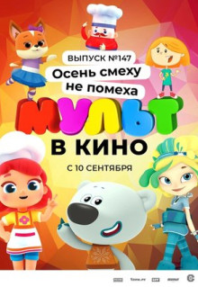 Мультфильм МУЛЬТ в кино. Выпуск №147. Осень смеху не помеха (2022)