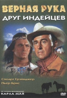 Фильм Верная Рука - друг индейцев (1965)