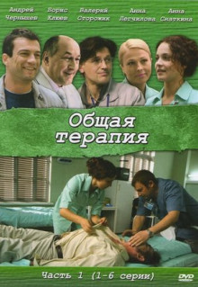 Сериал Общая терапия (2008)