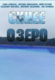 Сериал Синее озеро (2019)