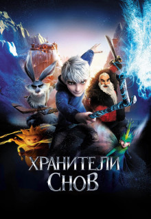 Мультфильм Хранители снов (2012)