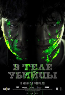 Фильм В теле убийцы (2023)