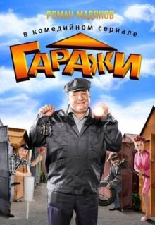 Сериал Гаражи (2010)