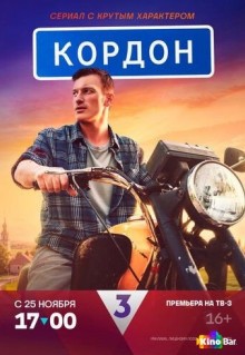 Сериал Кордон (2024)