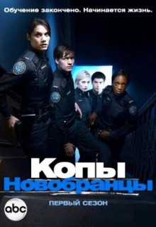 Сериал Копы-новобранцы (2010)