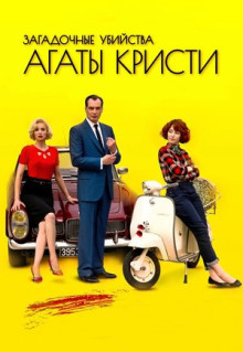 Сериал Загадочные убийства Агаты Кристи (2009)