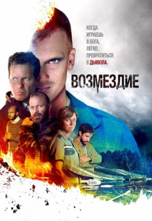 Сериал Возмездие (2019)