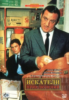 Фильм Искатели приключений (1967)