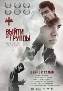 Фильм Выйти из группы (2021)