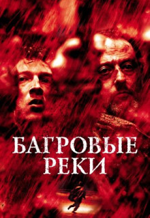 Фильм Багровые реки (2000)