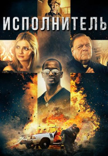 Фильм Исполнитель (2017)