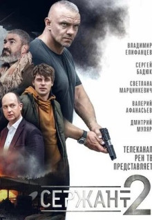 Сериал Сержант (2020)