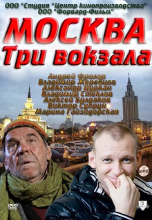 Сериал Москва. Три вокзала (2011)