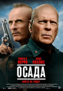 Фильм Осада (2021)