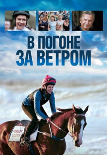 Фильм В погоне за ветром (2019)