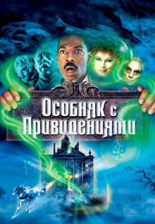 Фильм Особняк с привидениями (2003)