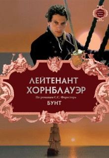 Фильм Лейтенант Хорнблауэр: Бунт (2001)