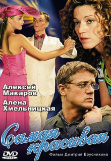 Сериал Самая красивая (2005)