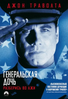 Фильм Генеральская дочь (1999)