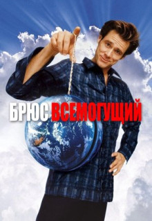 Фильм Брюс Всемогущий (2003)