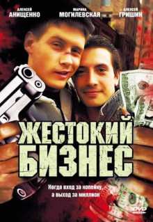 Сериал Жестокий бизнес (2008)