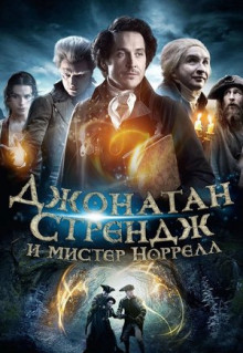 Сериал Джонатан Стрендж и мистер Норрелл (2015)