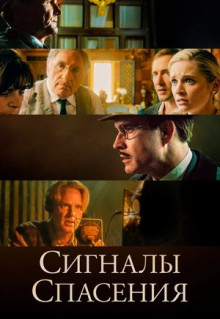 Фильм Сигналы спасения (2021)