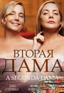 Сериал Вторая дама (2014)