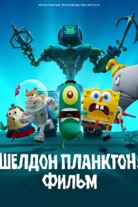 Мультфильм Шелдон Планктон: Фильм (2025)