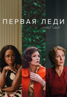 Первая леди