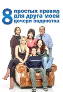 Сериал 8 простых правил для друга моей дочери-подростка (2002)