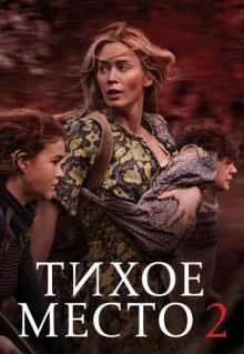 Фильм Тихое место 2 (2020)