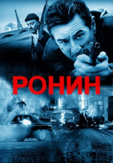 Фильм Ронин (1998)