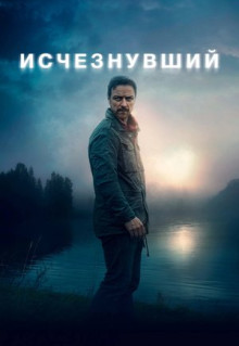 Фильм Исчезнувший (2021)