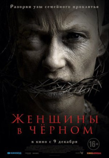 Фильм Женщины в чёрном (2021)