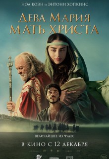 Фильм Дева Мария: Мать Христа (2024)