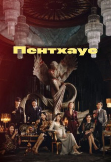 Сериал Пентхаус (2020)